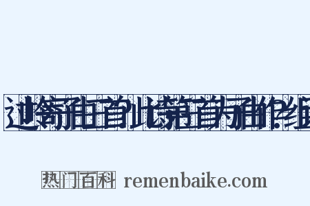 过岭寄子由三首?此诗第三首为子由作?组词是什么意思的图片